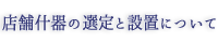 店舗什器の選定と設置について